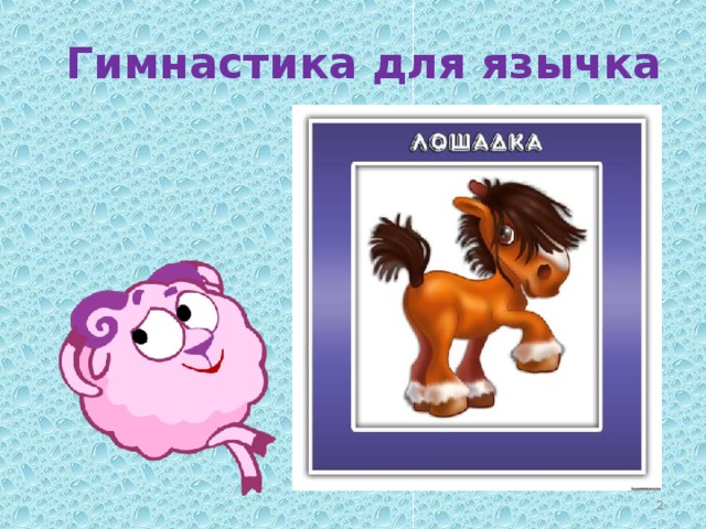 Гимнастика для язычка  