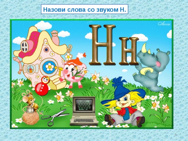 Назови слова со звуком Н.  