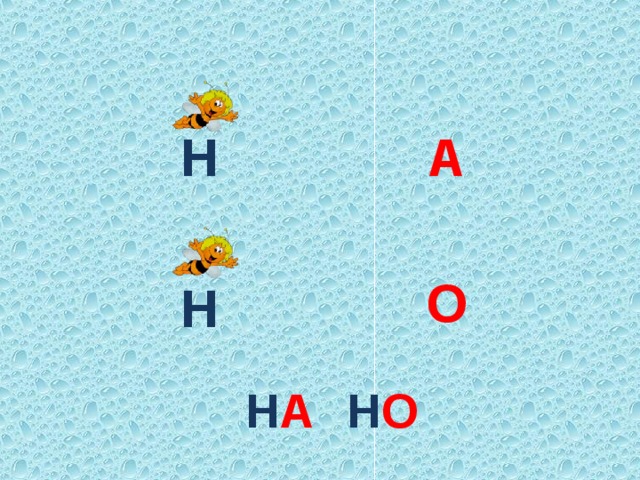 Н А О Н Н А Н О 8 