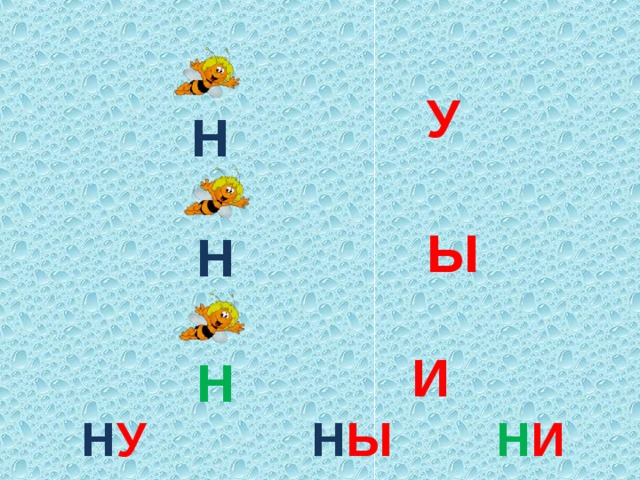 У Н Ы Н И Н Н У Н Ы Н И 8 