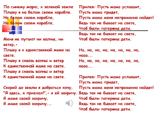 Пусть текст. Пусть мама услышит пусть мама придет текст. Пусть мама услышит текст. Слова песни пусть мама услышит пусть мама придет. Песня пусть мама услышит.