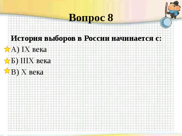 Вопрос 8 История выборов в России начинается с: А) IX века Б) IIIX века В) X века 