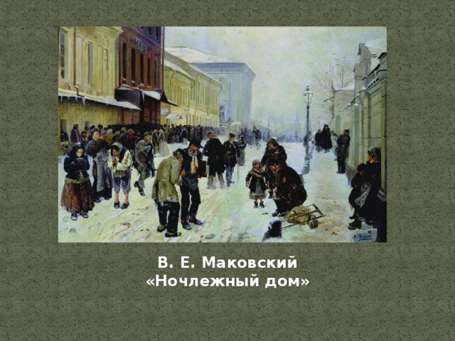 В. Е. Маковский «Ночлежный дом» 