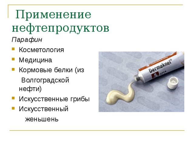  Применение нефтепродуктов Парафин Косметология Медицина Кормовые белки (из  Волгоградской нефти) Искусственные грибы Искусственный  женьшень 