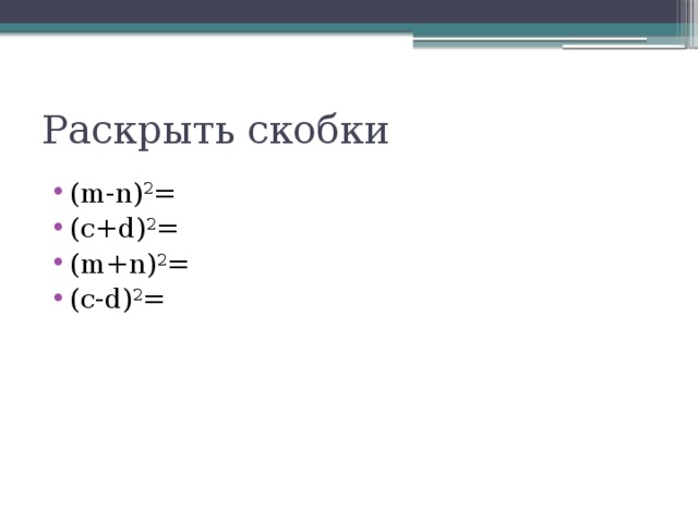 Раскрыть скобки (m-n) 2 = (c+d) 2 = (m+n) 2 = (c-d) 2 = 