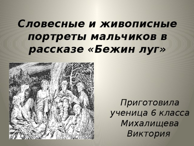 Вы прочитали еще одно произведение тургенева бежин. Словесные и живописные портреты. Словесные и живописные портреты мальчиков. Словесные и живописные портреты крестьянских детей. Словесный портрет крестьянских детей.