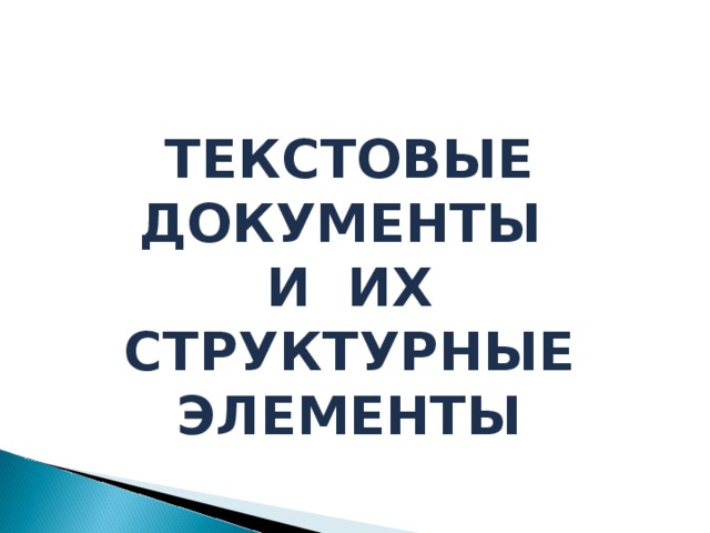 ТЕКСТОВЫЕ ДОКУМЕНТЫ И ИХ СТРУКТУРНЫЕ ЭЛЕМЕНТЫ
