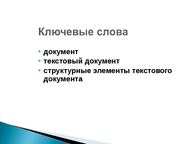 документ текстовый документ структурные элементы текстового документа