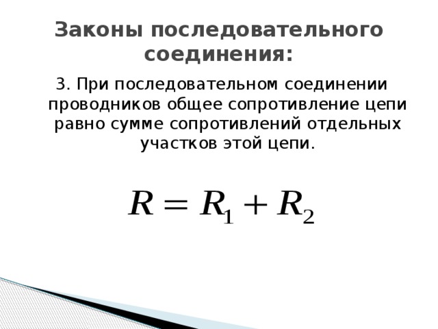 Законы последовательного соединения физика 8 класс