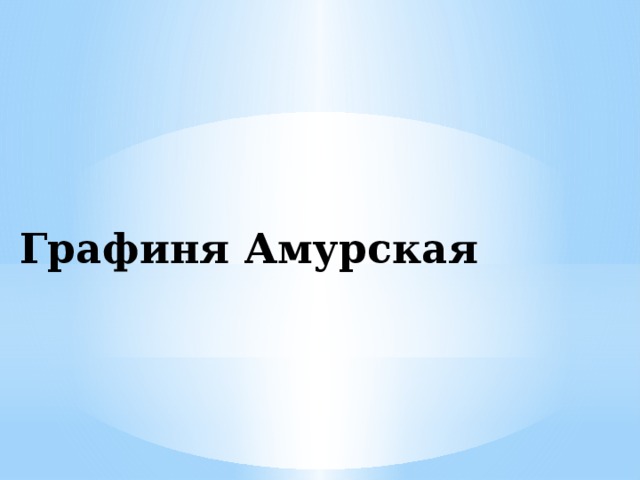 Графиня Амурская 