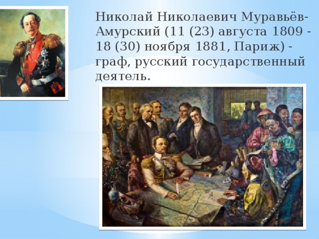 Николай Николаевич Муравьёв-Амурский (11 (23) августа 1809 - 18 (30) ноября 1881, Париж) - граф, русский государственный деятель. 