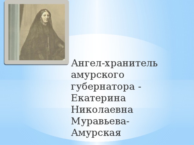 Ангел-хранитель амурского губернатора - Екатерина Николаевна Муравьева-Амурская 