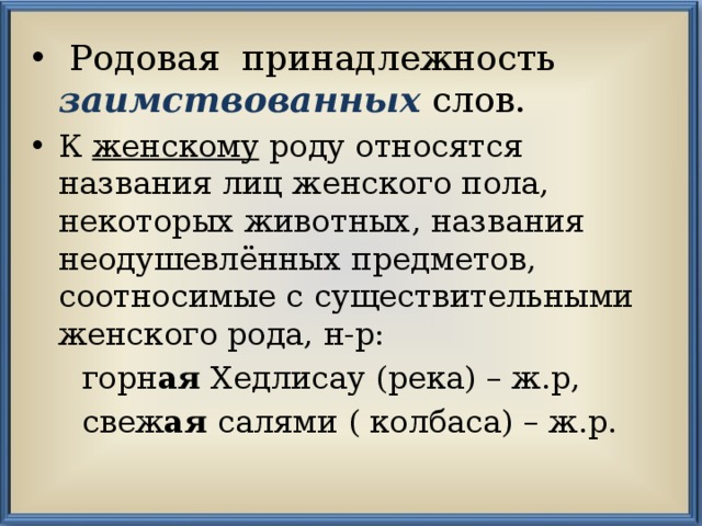 К какому роду относится салями. Родовая принадлежность это. Родовая принадлежность заимствованных слов. Родовой принадлежности слова;. Признаком родовой принадлежности существительного является:.