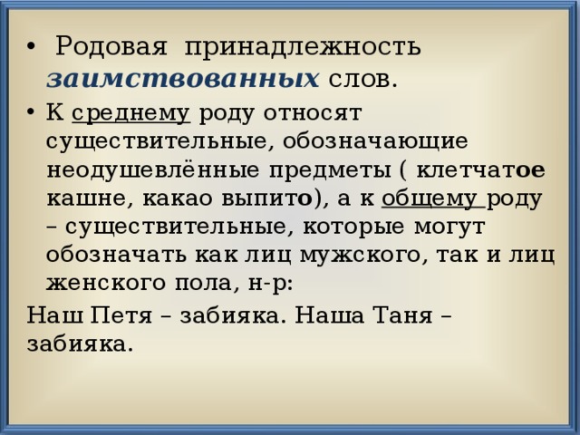 Кашне значение слова. Род заимствованных слов. Род заимствованных существительных таблица. Родовая принадлежность заимствованных слов. Род заимствованных имен существительных.