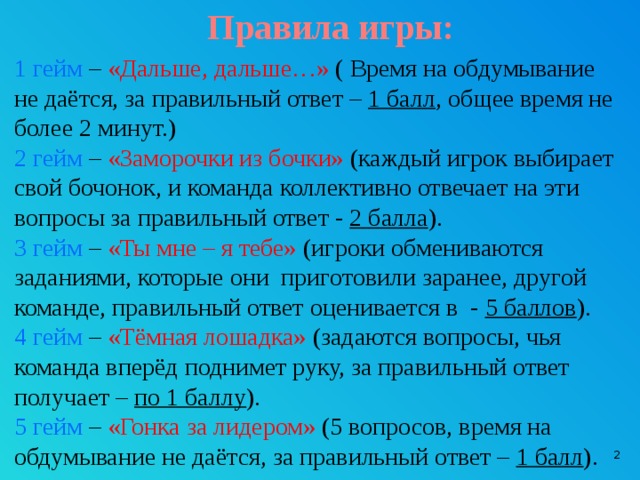 Правильный ответ 1 балл. За правильный ответ 1 балл. Правила игры счастливый случай. Своя игра время на обдумывание. Правила игры своя игра для школьников счастливый случай.