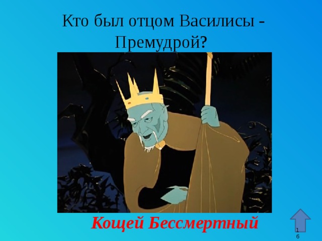 Про василису и кощея бессмертного