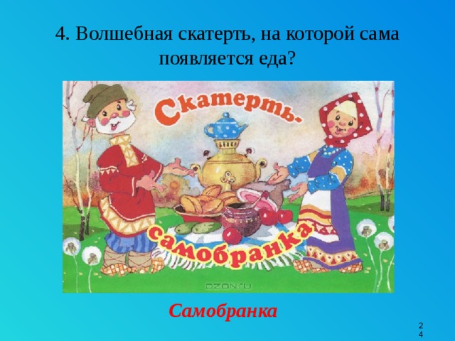 Карта скатерть самобранка оформить