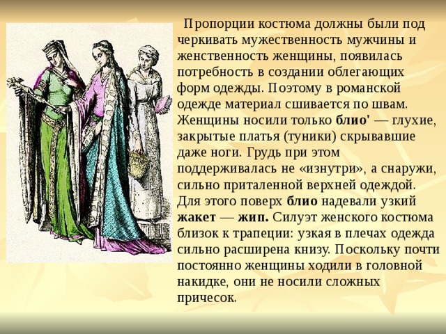 Элен блио развода не будет. Блио в романском стиле. Изменения в женском костюме в романский период. Костюм романского стиля кратко. Женский костюм романского стиля название одежды.