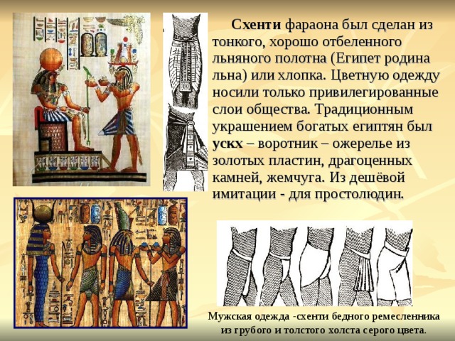 Схенти в древнем египте
