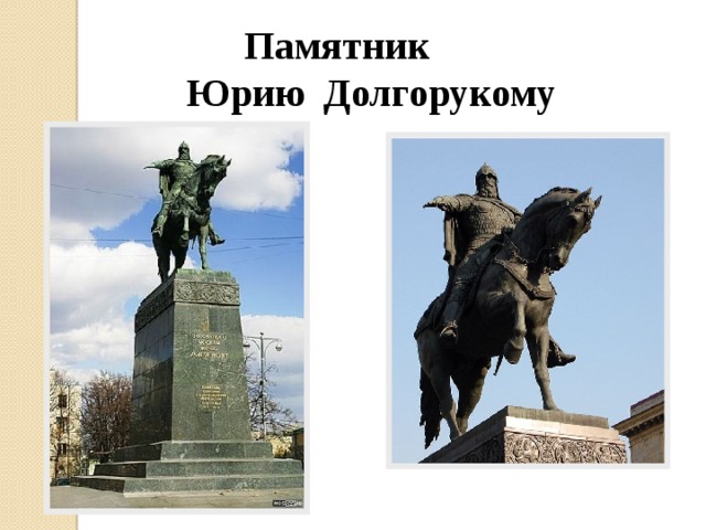 Памятник Юрию Долгорукому 