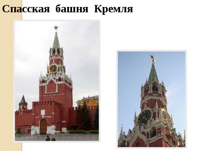 Спасская башня Кремля 