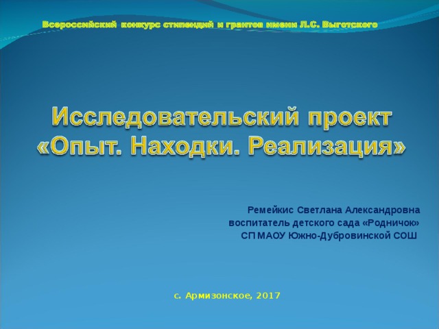  Ремейкис Светлана Александровна воспитатель детского сада «Родничок» СП МАОУ Южно-Дубровинской СОШ с. Армизонское, 2017 