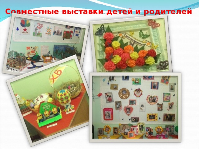 Совместные выставки детей и родителей 