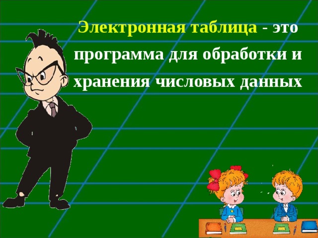 Электронная таблица  - это программа для обработки и хранения числовых данных