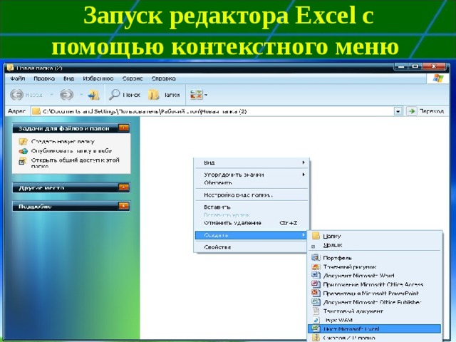 Запуск редактора Excel с помощью контекстного меню