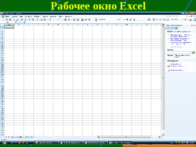 Рабочее окно Excel