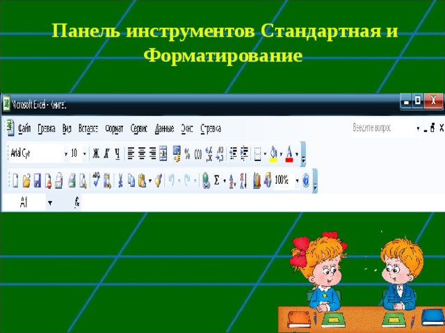 Панель инструментов Стандартная и Форматирование