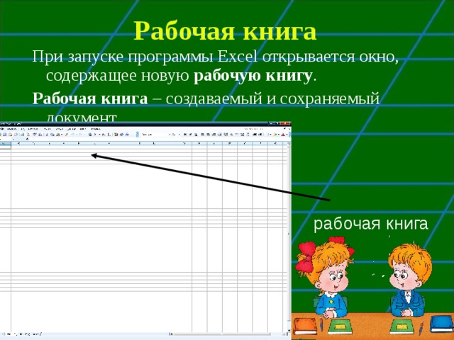 Рабочая книга При запуске программы Excel открывается окно, содержащее новую рабочую книгу . Рабочая книга – создаваемый и сохраняемый документ рабочая книга