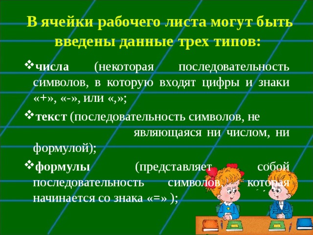 В ячейки рабочего листа могут быть введены данные трех типов: