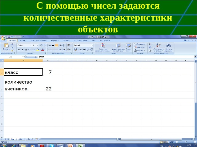 С помощью чисел задаются количественные характеристики объектов