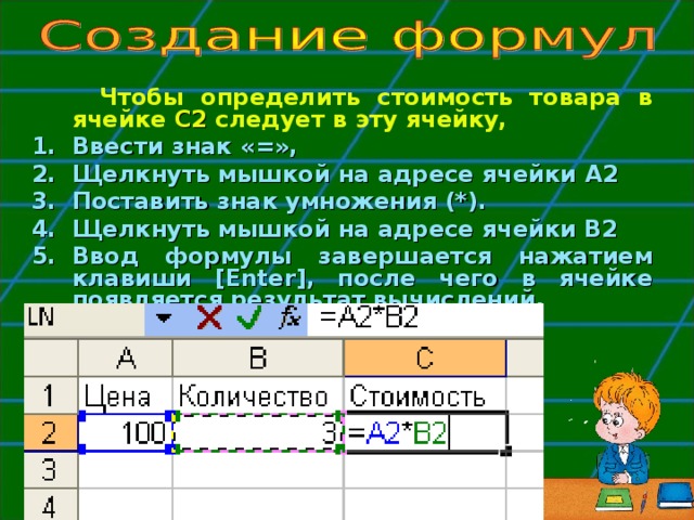 Чтобы определить стоимость товара в ячейке С2 следует в эту ячейку,