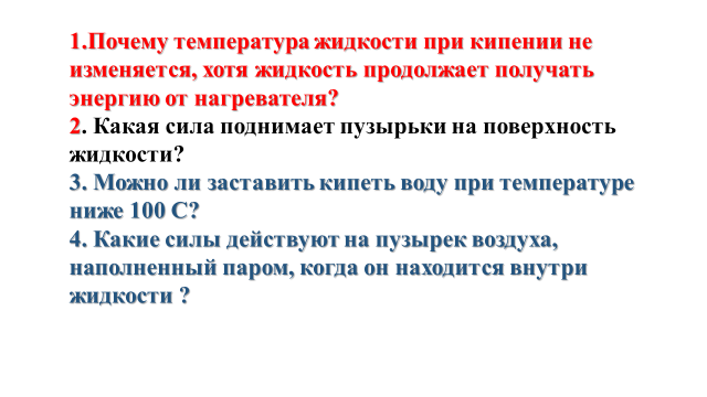 Почему при кипении температура кипения не меняется. При кипении жидкости температура не изменяется. При кипении жидкости температура не меняется. Почему температура жидкости при кипении не изменяется хотя.