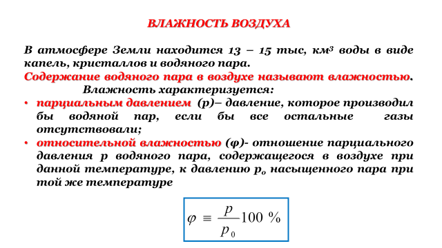 Давление насыщенного пара влажность воздуха. Влажность определяется по формуле. Влажность воздуха способы определения влажности воздуха формула. Влажность материала формула. Способы измерения влажности формула.