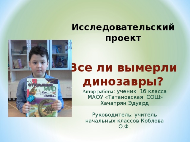 Исследовательский проект про динозавров 3 класс