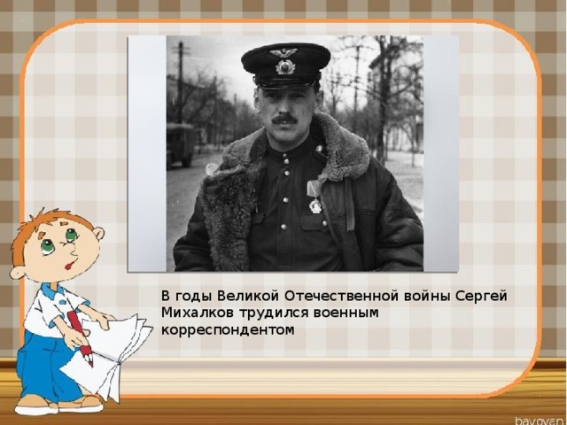 В годы Великой Отечественной войны Сергей Михалков трудился военным корреспондентом    