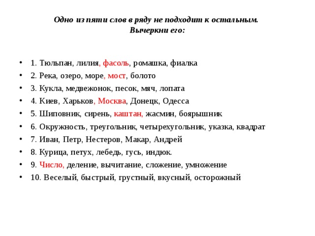 Слово из 5 содержит т. Постановка слова пять. Лишнее слово из группы веселый быстрый вкусный грустный осторожный.