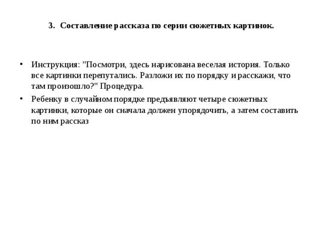 3.  Составление рассказа по серии сюжетных картинок.   Инструкция: 