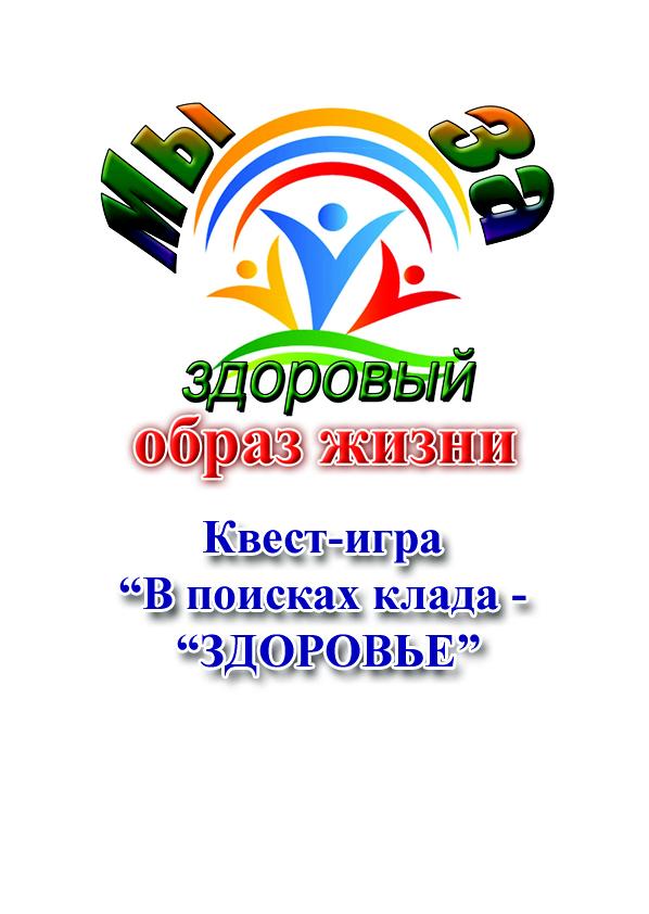 Игра здоровый образ. Квест по здоровому образу жизни. Игра по здоровому образу жизни. Квест игра по ЗОЖ. Квест игра мы за здоровый образ жизни.