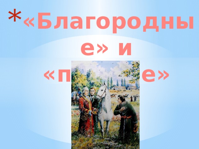 Благородные и подлые презентация 8 класс