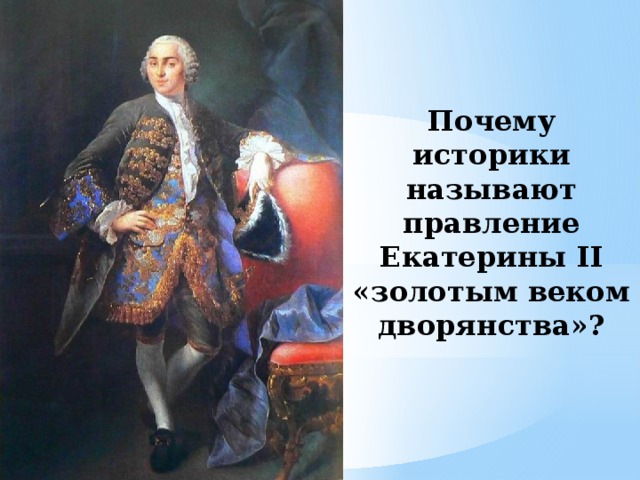 Век правления екатерины 2 называют