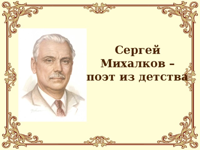 Сергей михалков школа 4 класс 21 век презентация