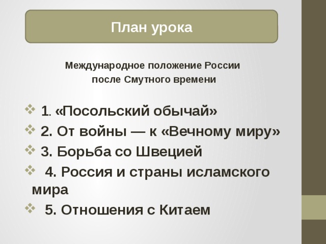 План конспект россия в системе международных отношений 7 класс