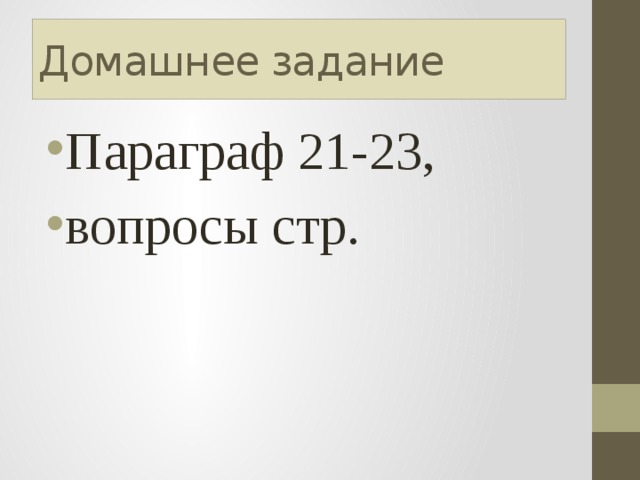 Домашнее задание Параграф 21-23, вопросы стр. 