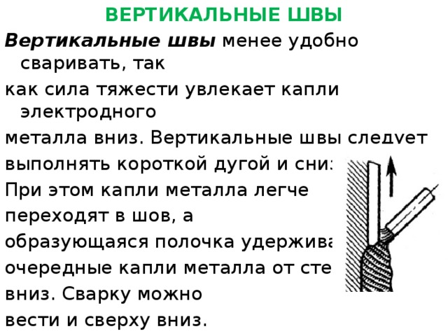 Варят снизу вверх