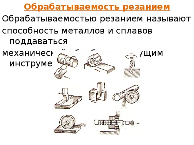 Обрабатываемость стали резанием