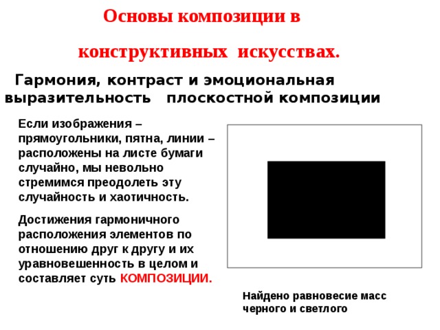 Гармония контраст и выразительность плоскостной композиции 7 класс презентация